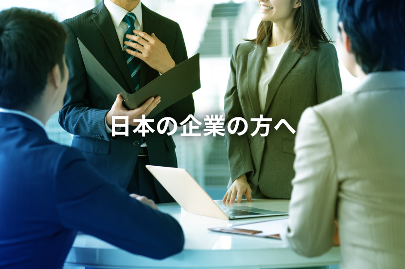 日本の企業の方へ